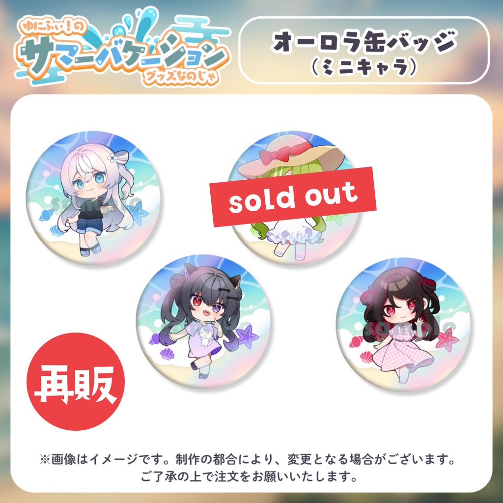 【再販】オーロラ缶バッジ(ミニキャラ)【#ゆにふぃのサマバケグッズ】