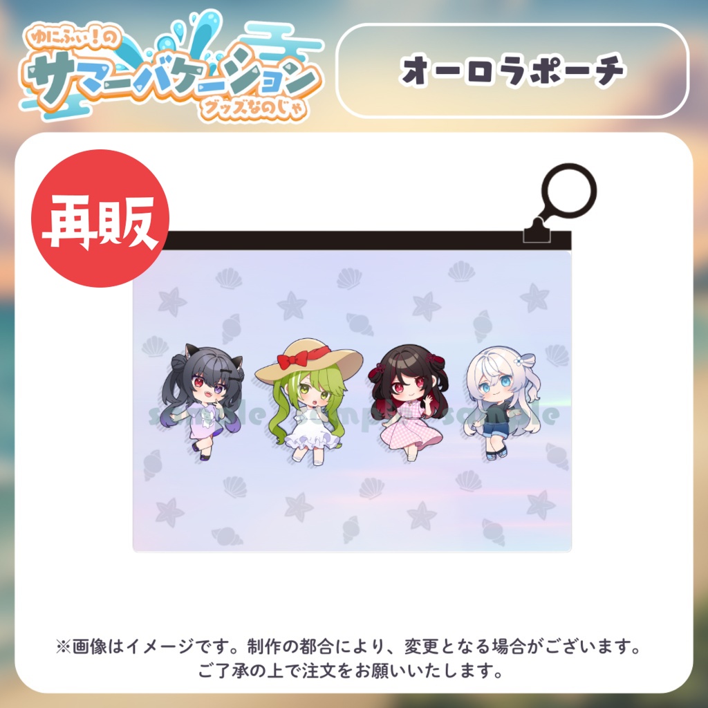 【再販】オーロラポーチ【#ゆにふぃのサマバケグッズ】