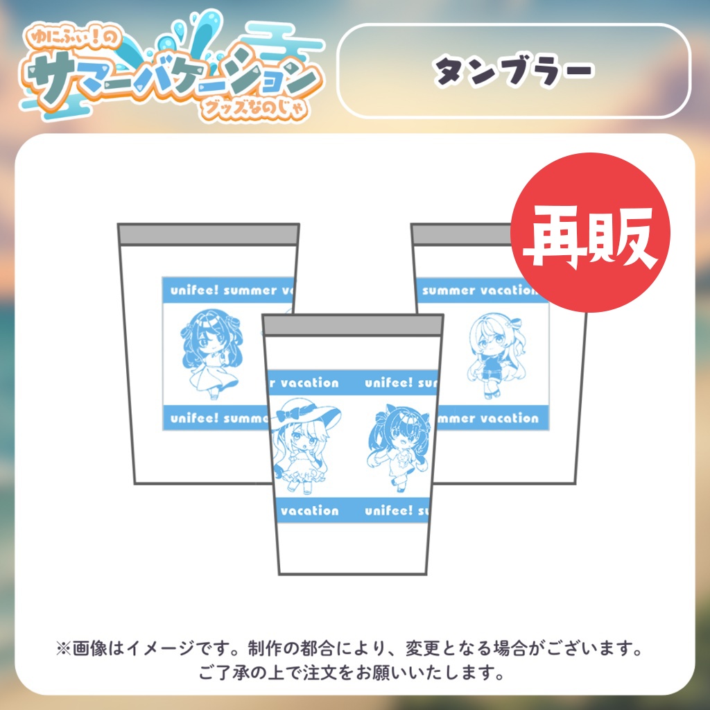 【再販】タンブラー【#ゆにふぃのサマバケグッズ】