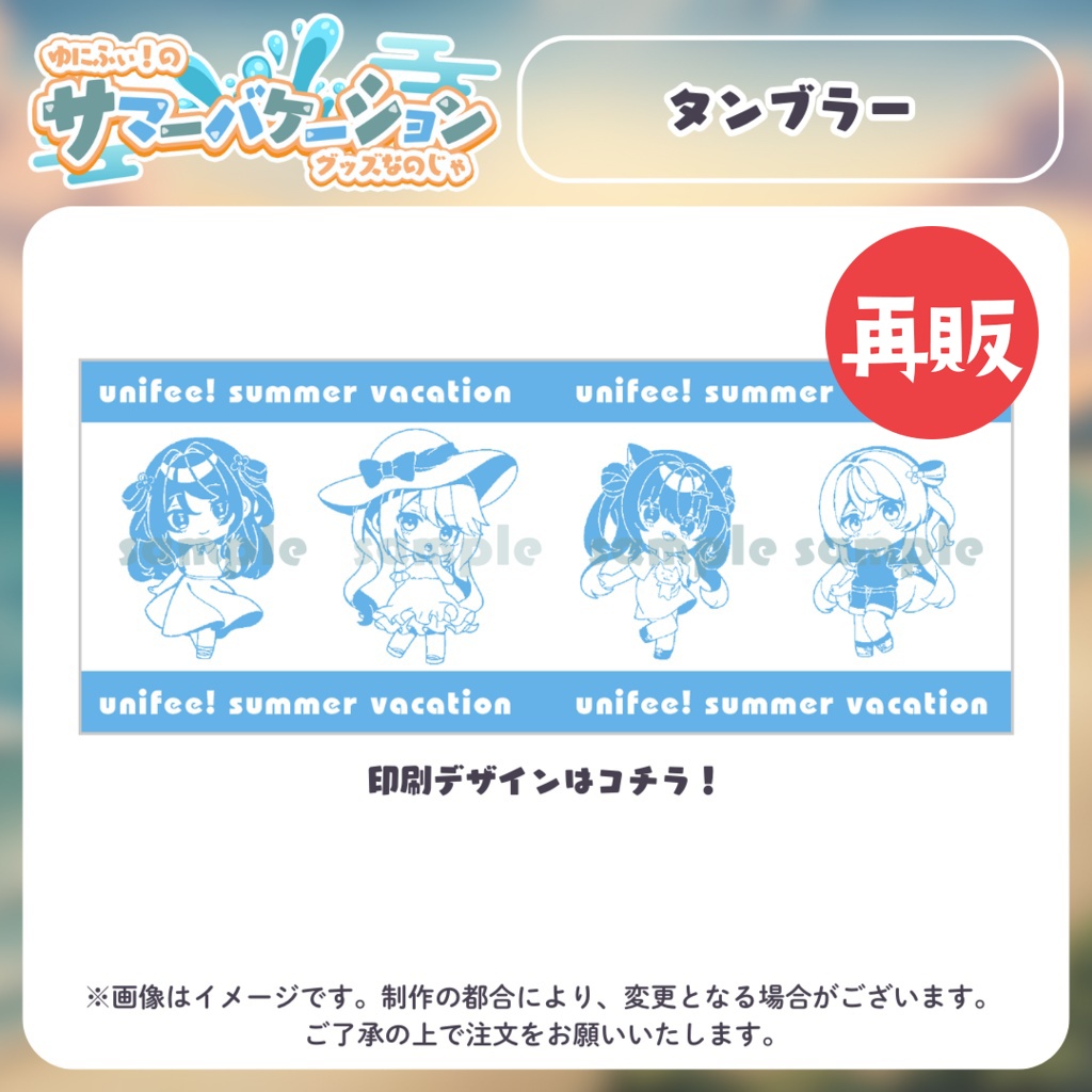 【再販】タンブラー【#ゆにふぃのサマバケグッズ】
