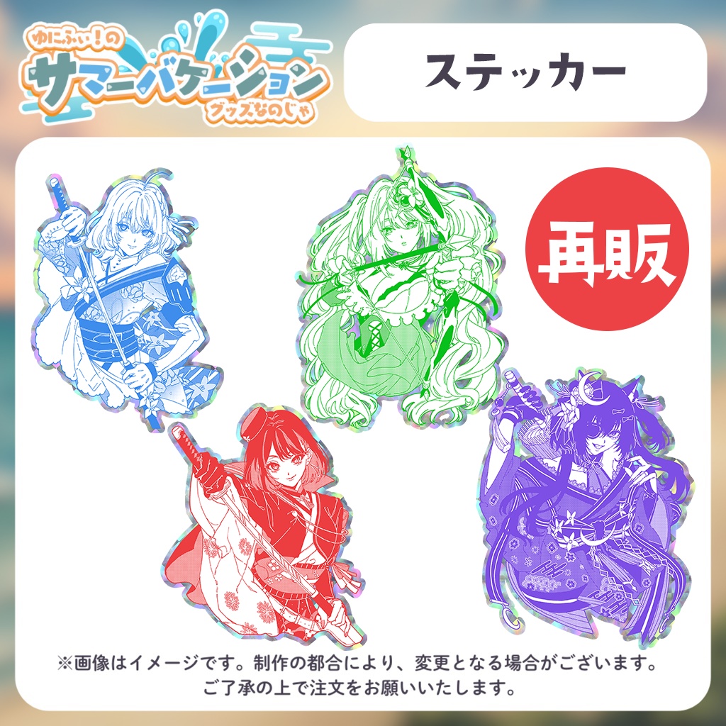 【再販】ステッカー【#ゆにふぃのサマバケグッズ】