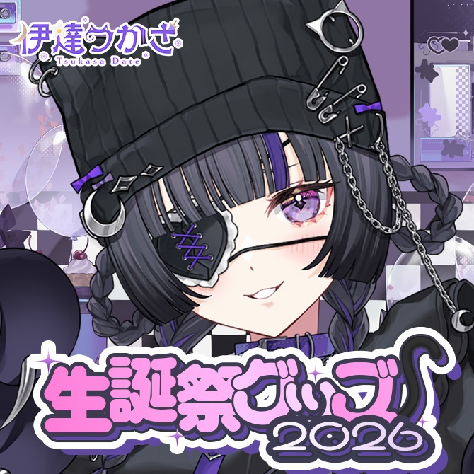 【受注販売】伊達つかさ生誕祭グッズ2026【ゆにふぃ！】