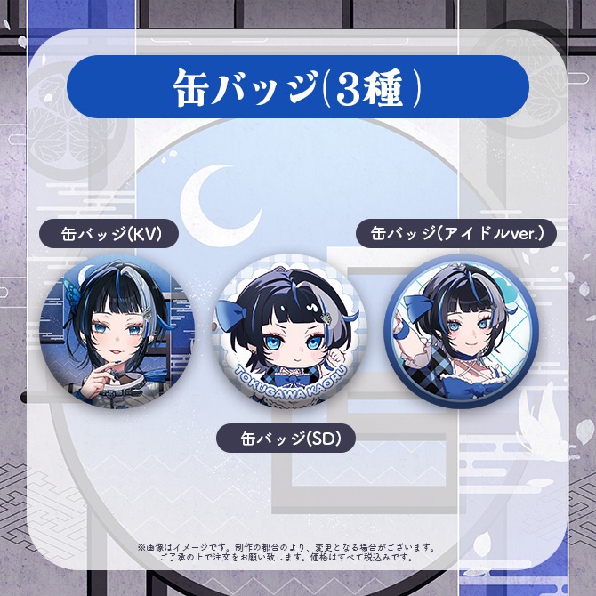 【受注販売】徳川家織デビュー記念グッズ【ゆにふぃ!】