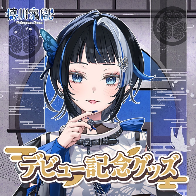 【受注販売】徳川家織デビュー記念グッズ【ゆにふぃ！】