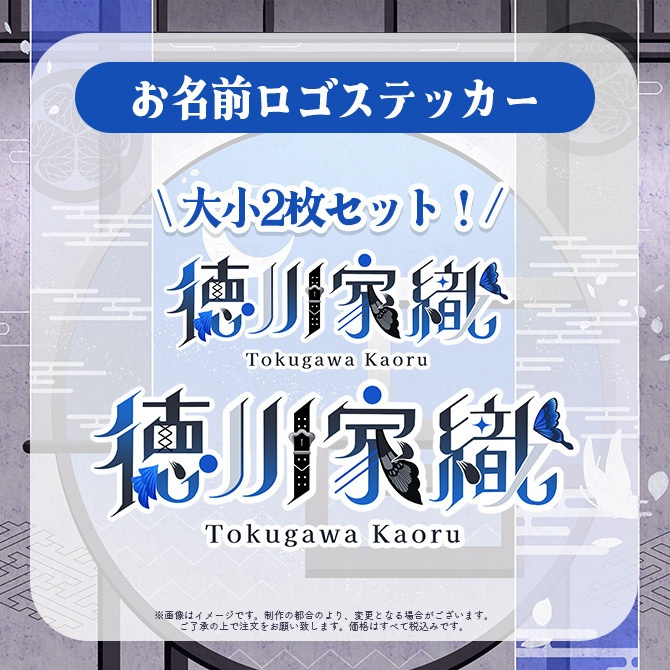 【受注販売】徳川家織デビュー記念グッズ【ゆにふぃ!】