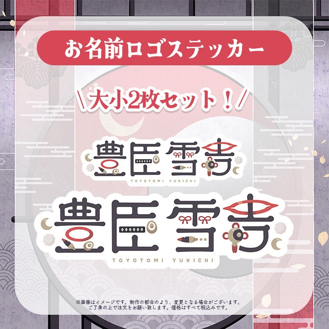 【受注販売】豊臣雪吉デビュー記念グッズ【ゆにふぃ!】