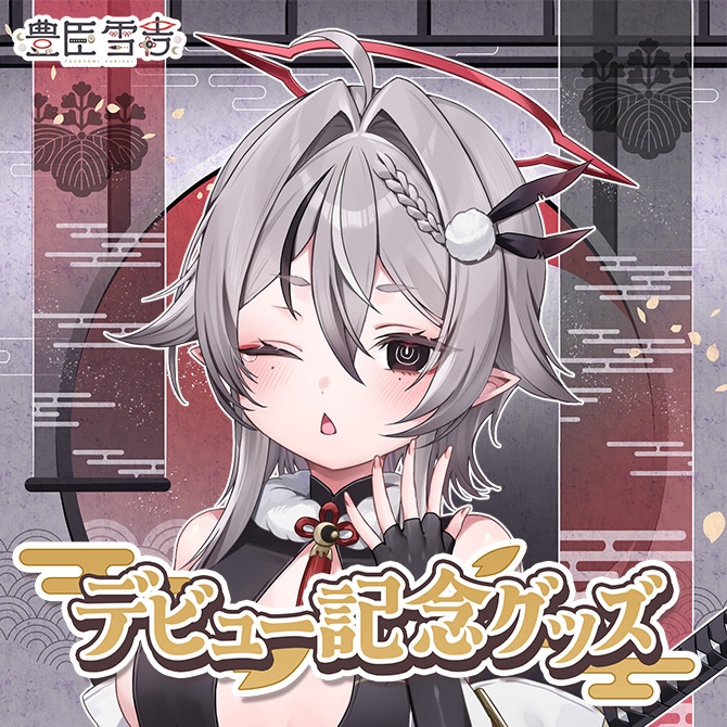 【受注販売】豊臣雪吉デビュー記念グッズ【ゆにふぃ！】