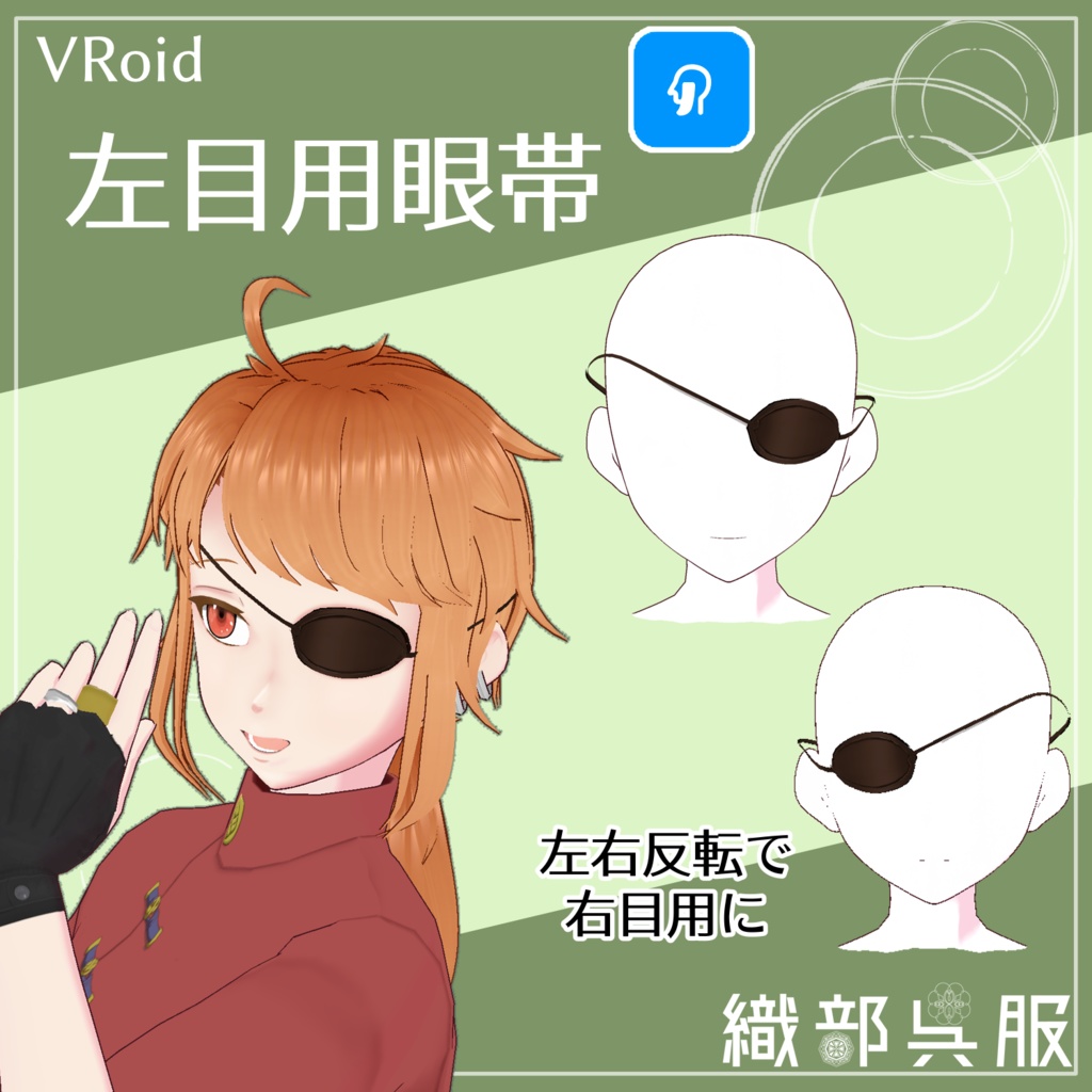 【VRoid用】左眼用眼帯