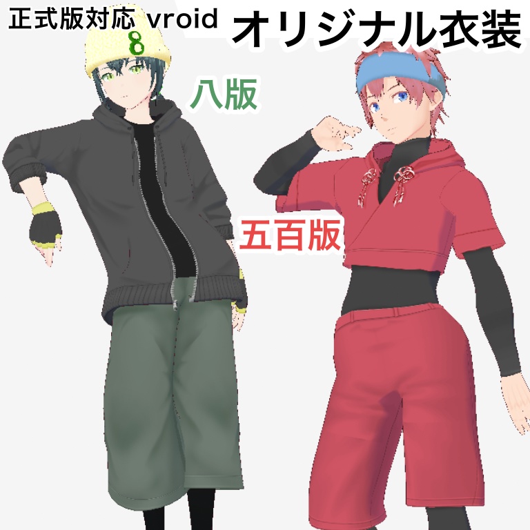 オリジナル衣装セット【vroid衣装】