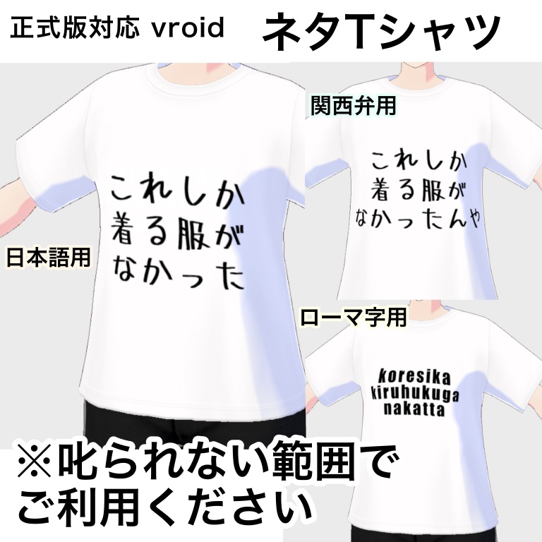 【無料】ネタTシャツ【Vroid衣装】