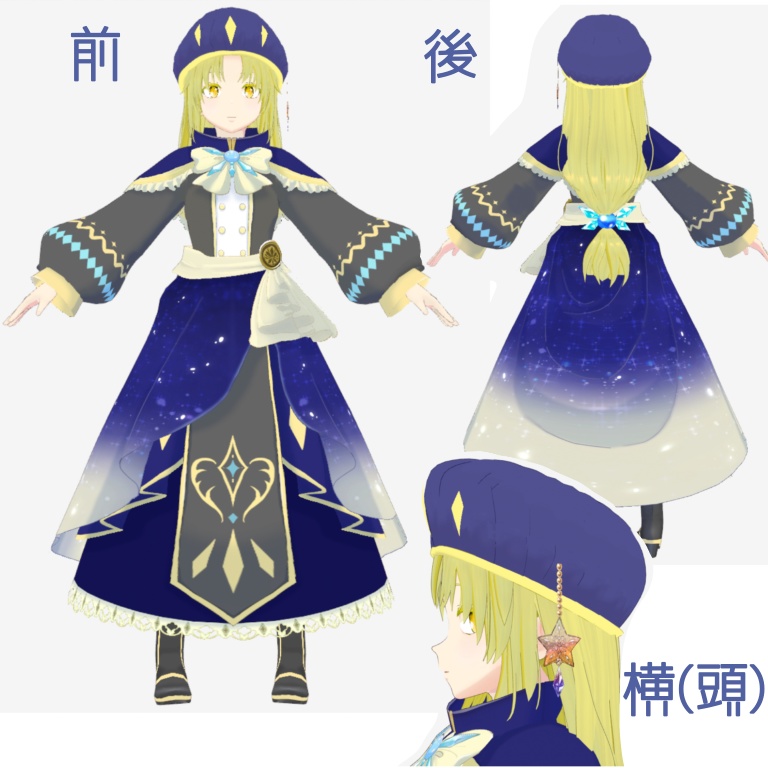 【vroid衣装】星空の魔道士【織部呉服】