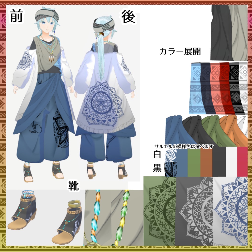 【VRoid衣装】エスニック風セット