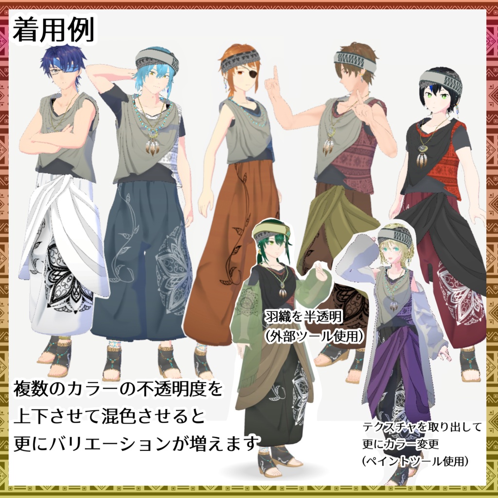 【VRoid衣装】エスニック風セット