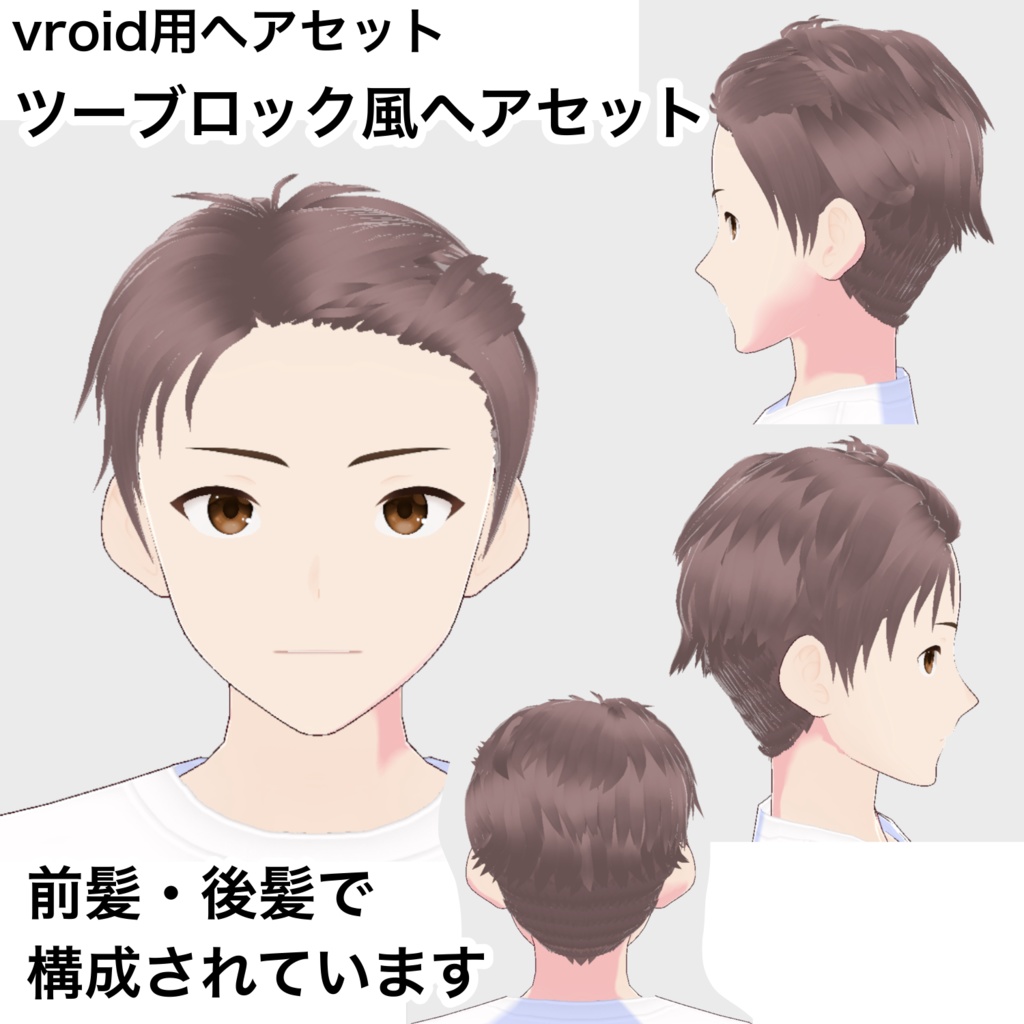 【vroid髪型】ツーブロック風