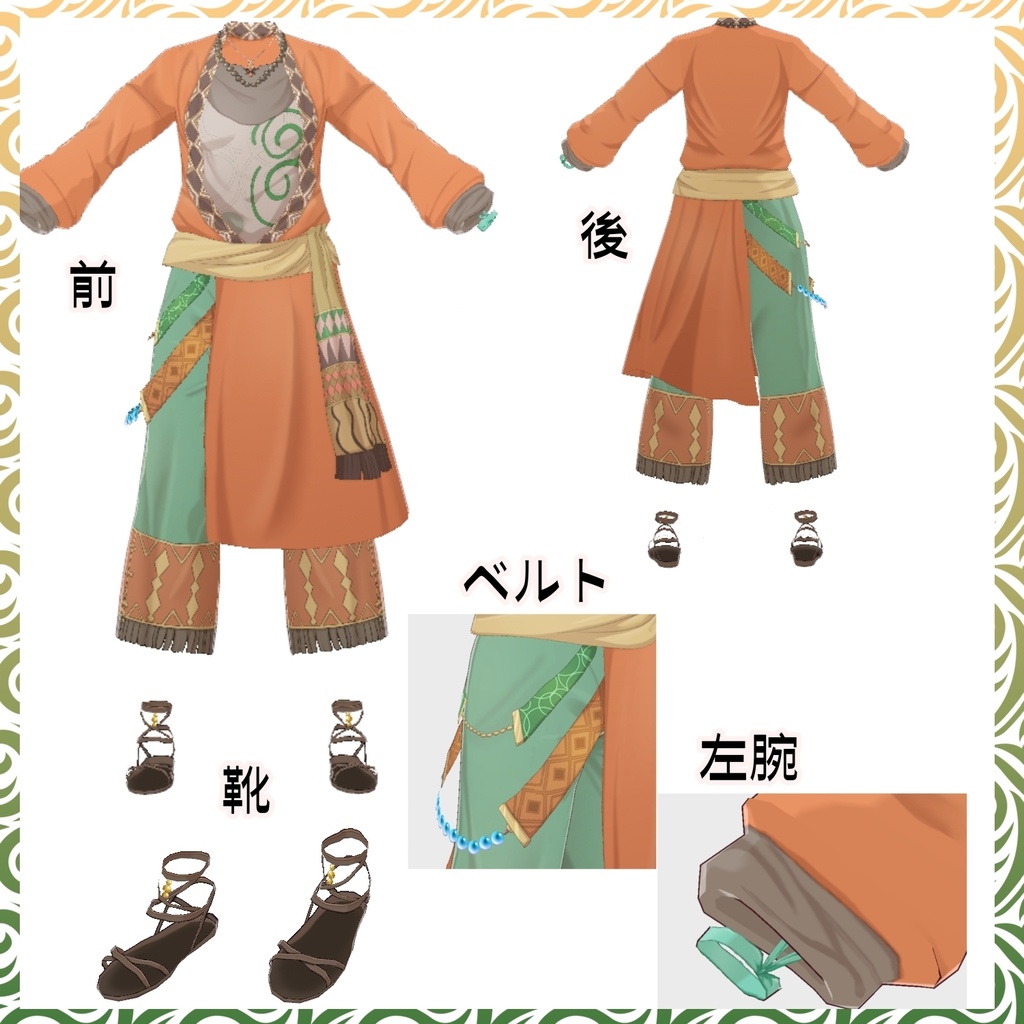 【vroid衣装】オリジナルエスニック【織部呉服】