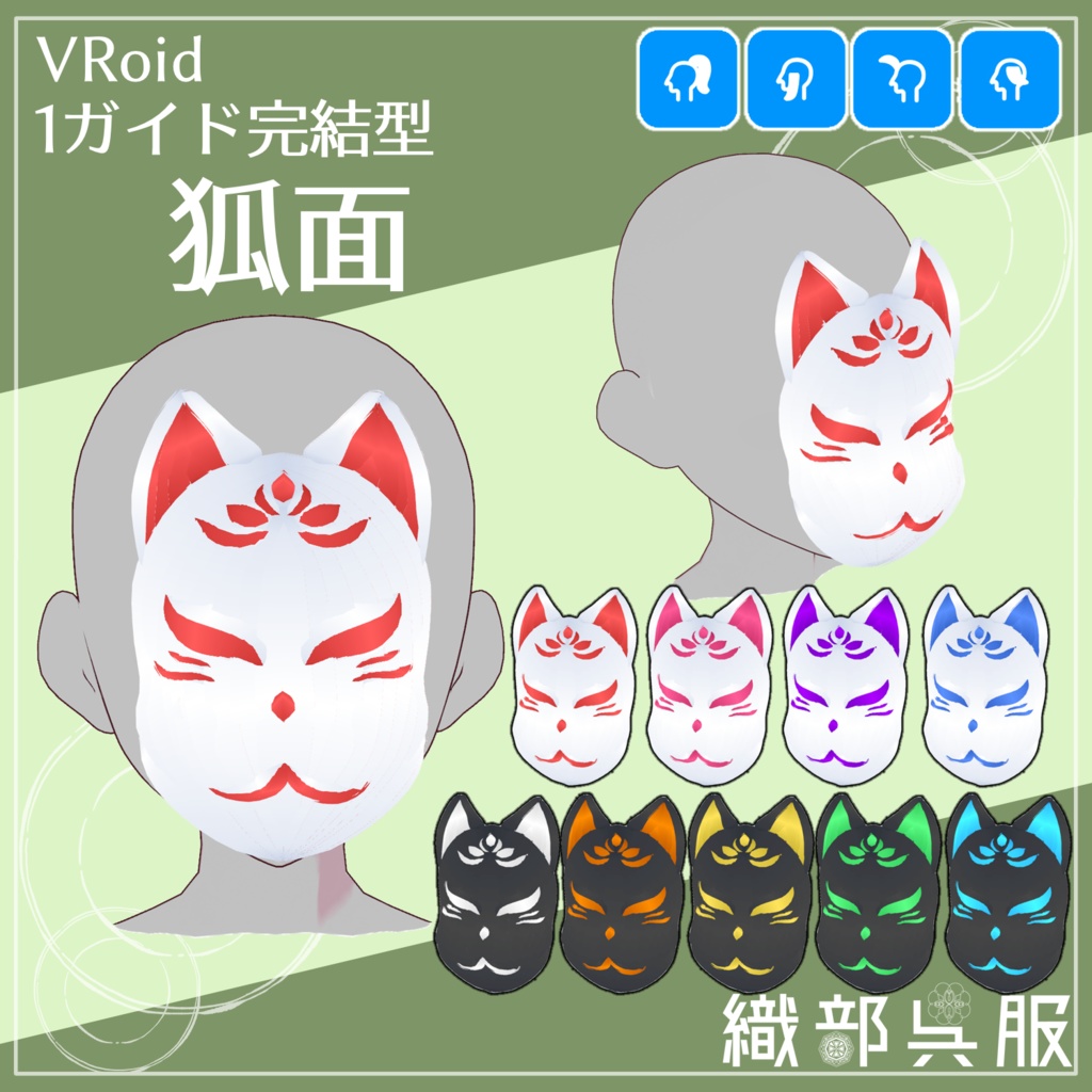 【VRoid用】狐面