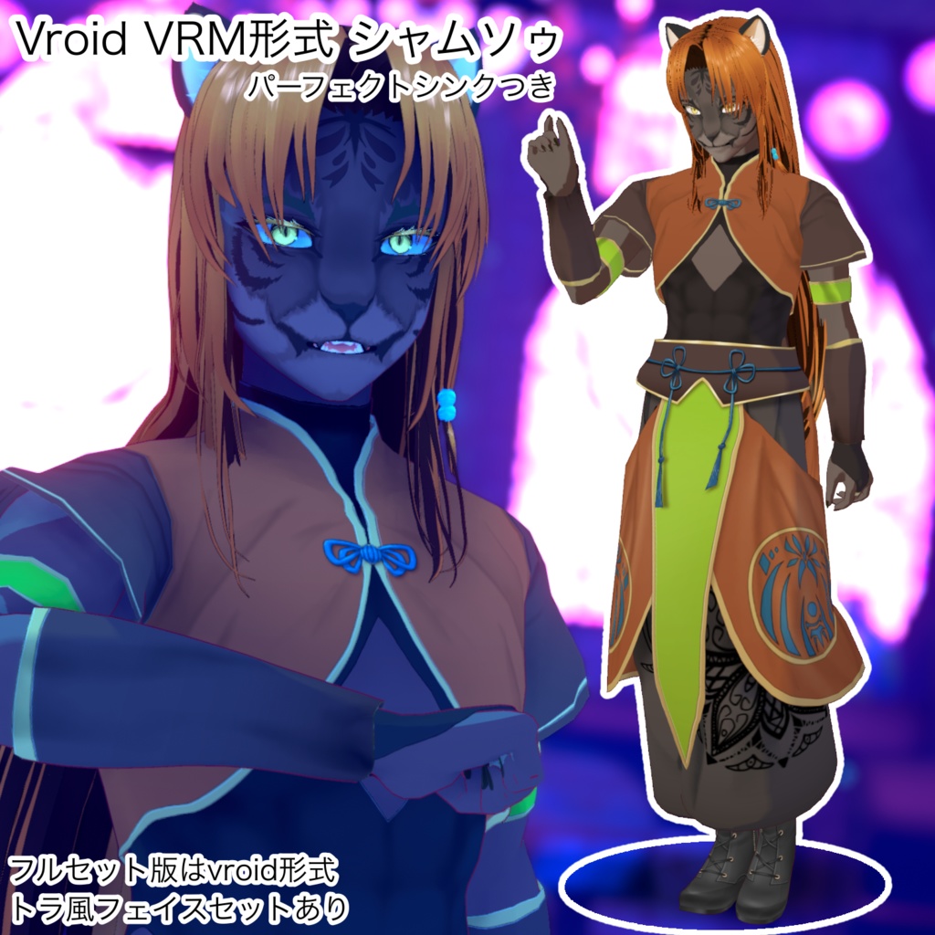 シャムソゥ【VRoid製VRMモデル】