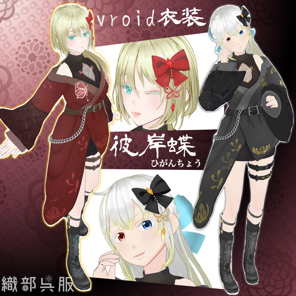 【vroid衣装】彼岸蝶【織部呉服】