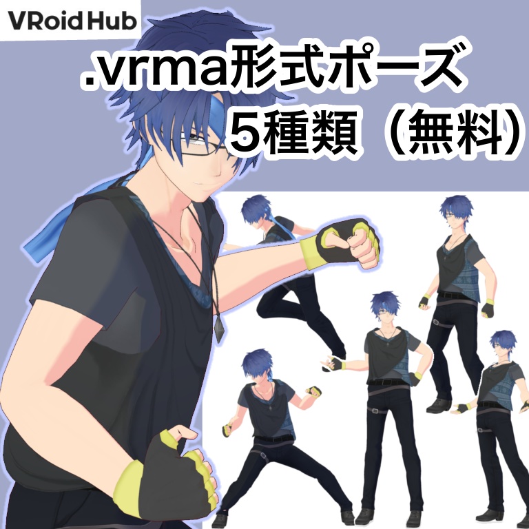 【無料】.vrmaポーズ5種