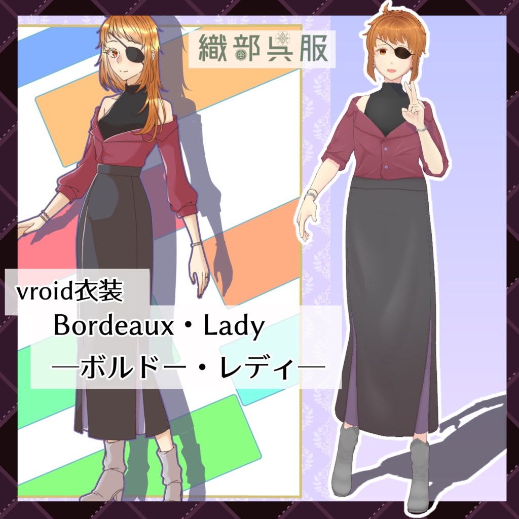 【vroid衣装】Bordeaux Lady-ボルドー・レディ-【織部呉服】