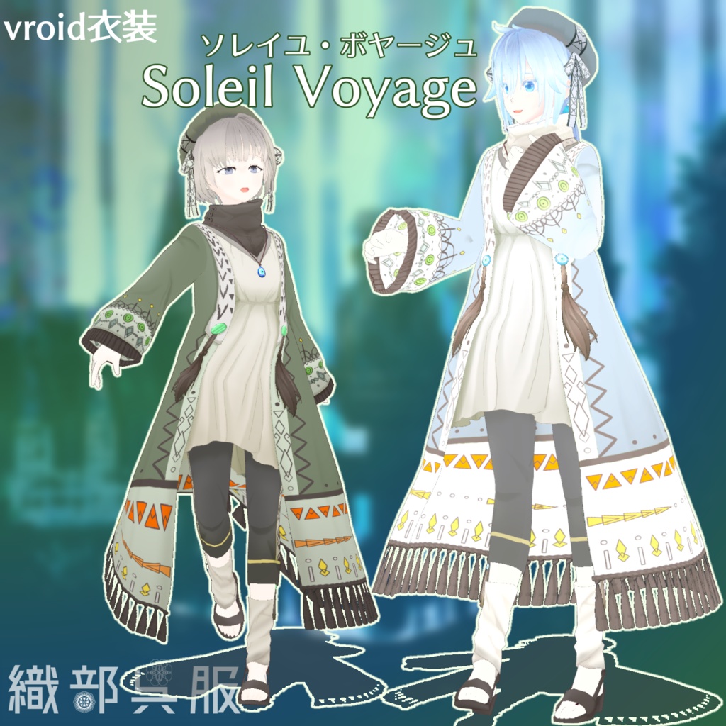 【vroid衣装】Soleil Voyage-ソレイユ・ボヤージュ-【織部呉服】