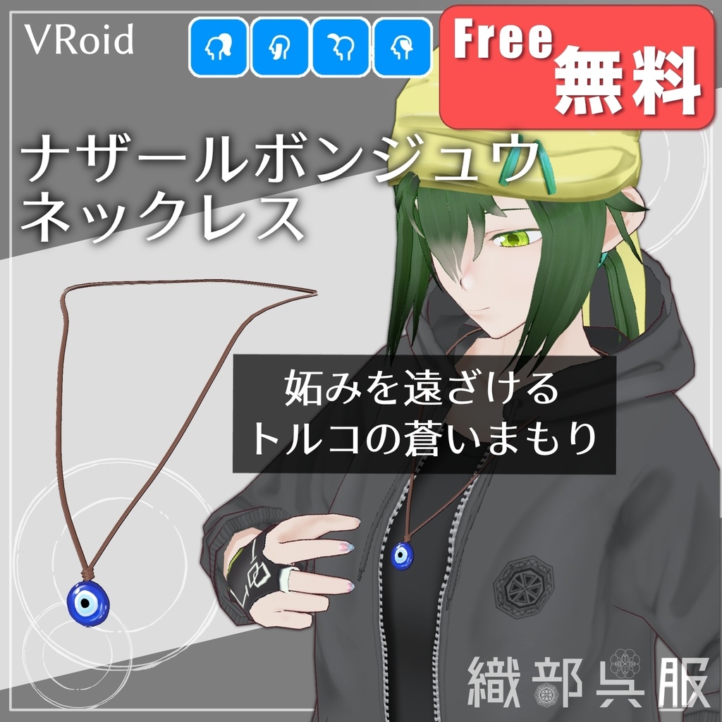 【VRoid用】立体ネックレス・ナザールボンジュウ【無料】