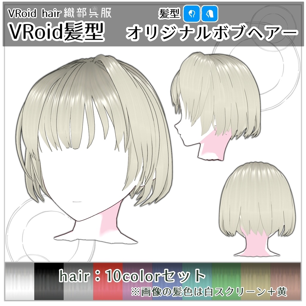 【VRoid髪型】オリジナルボブヘアー
