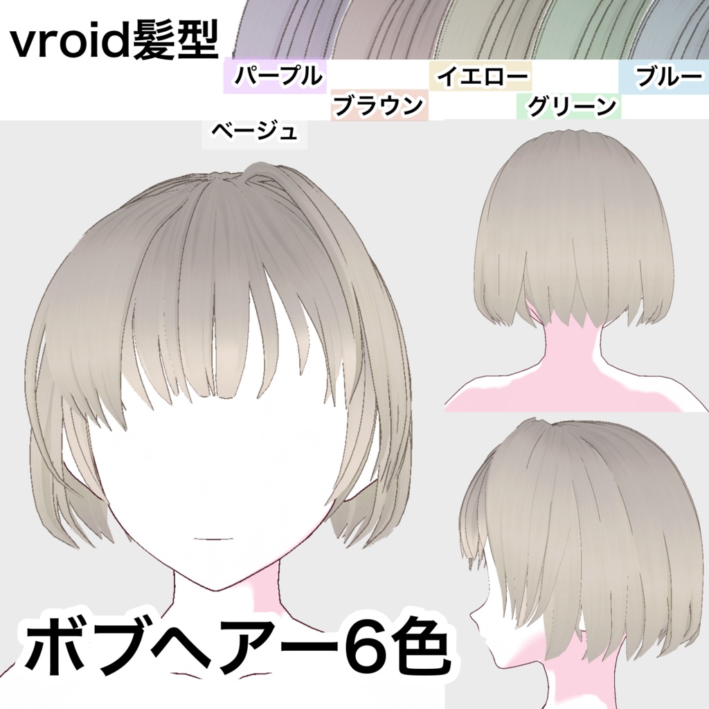 【vroid髪型】ボブヘアーセット６色＋α