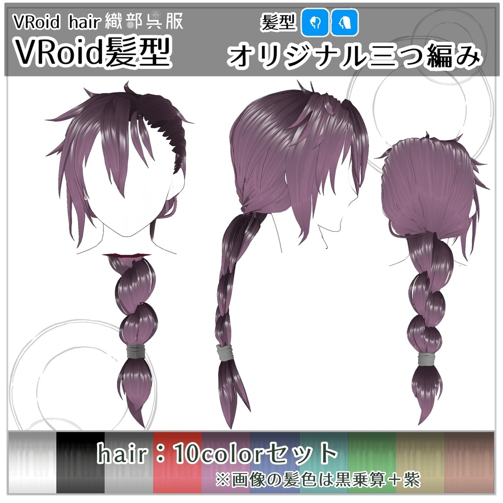 【VRoid髪型】オリジナル三つ編み