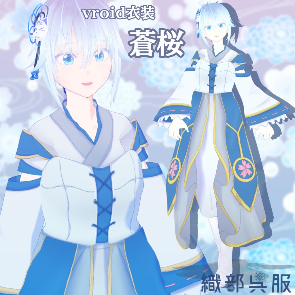 【vroid衣装】蒼桜【織部呉服】