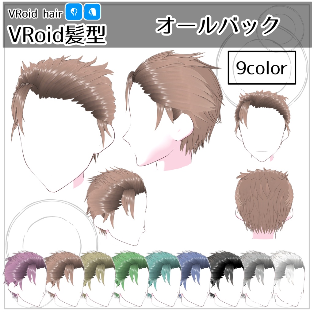【VRoid髪型】オールバック