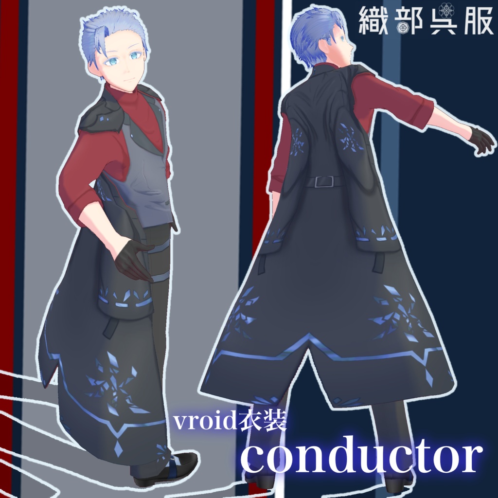 【vroid衣装】conductor【織部呉服】