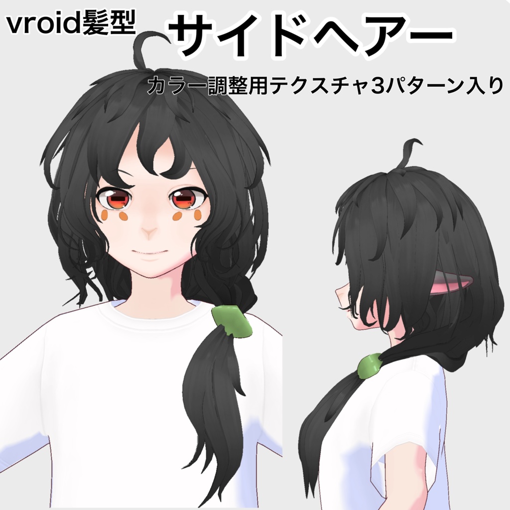 【vroid髪型】サイドヘアー