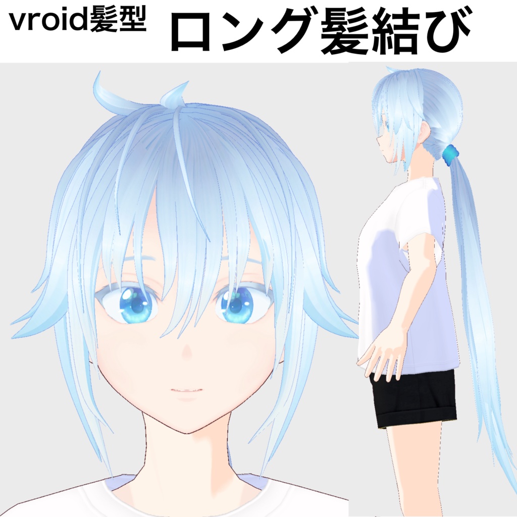 【vroid髪型】ロング髪結び