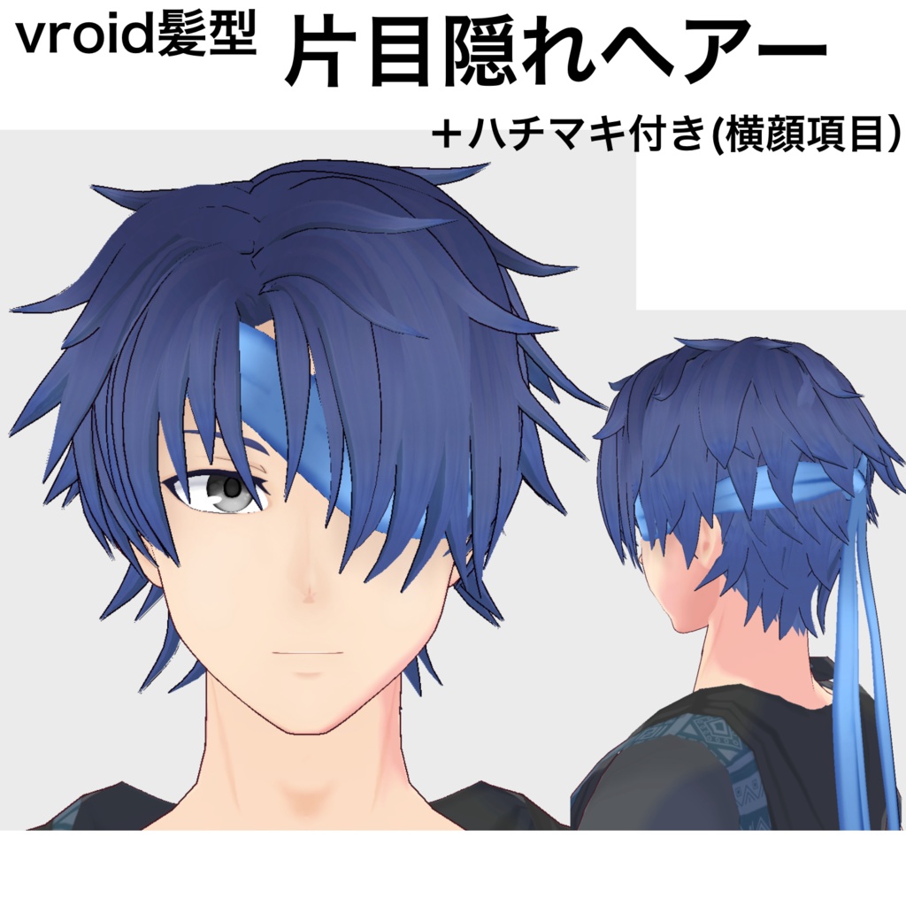 【vroid髪型】片目隠れヘアー＆ハチマキ