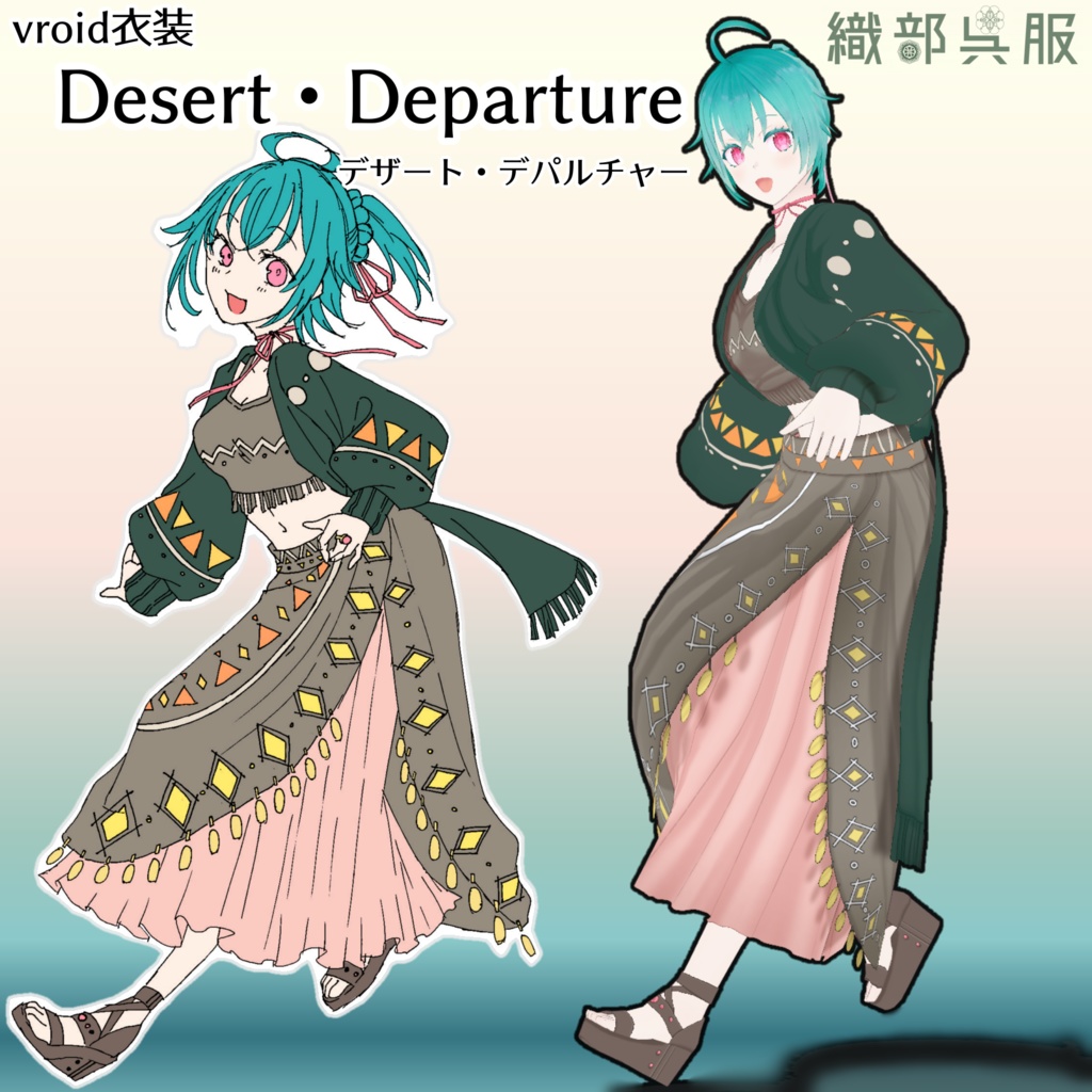 【vroid衣装】Desert・Departure -デザート・デパルチャー-【織部呉服】