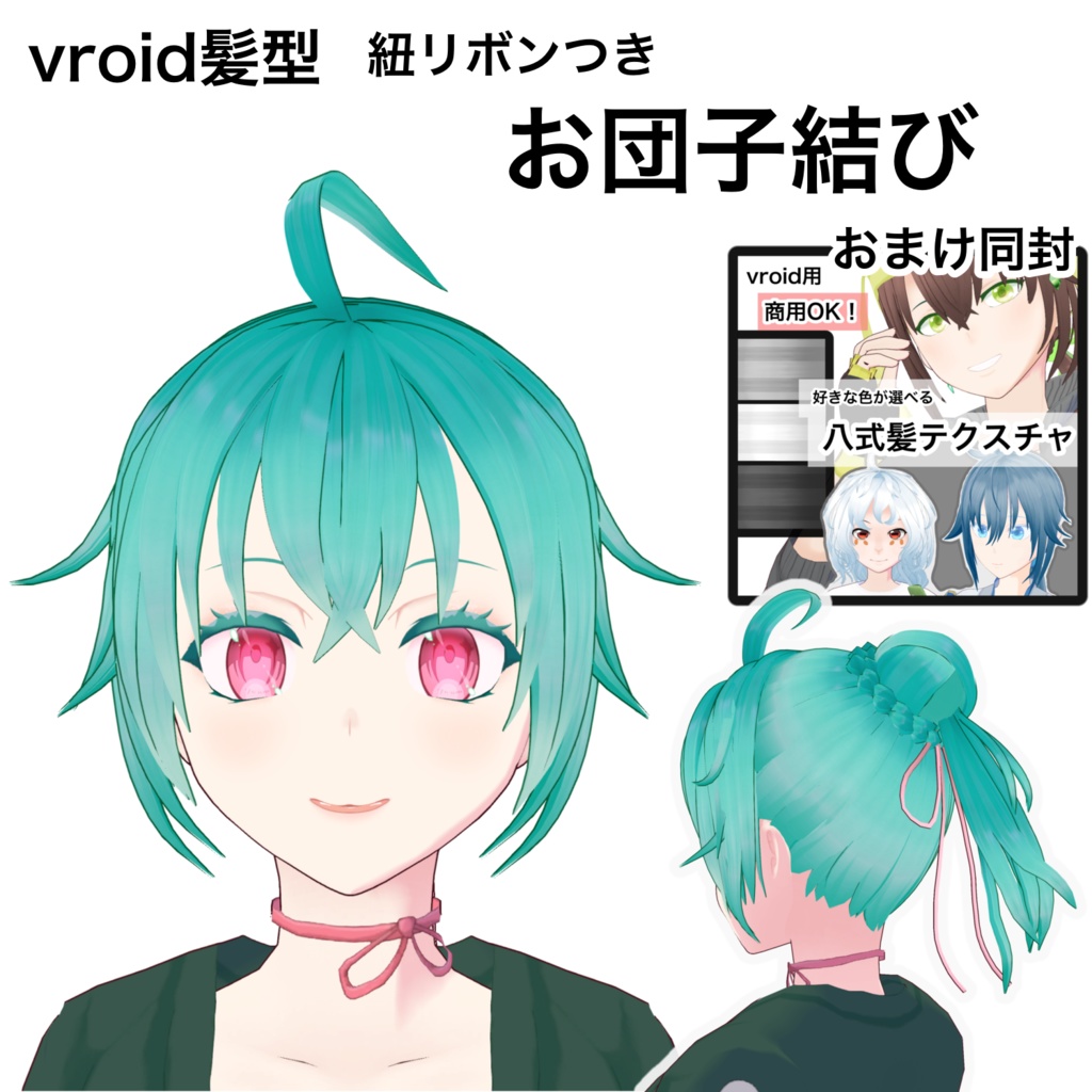 【vroid髪型】紐リボンつきお団子結び