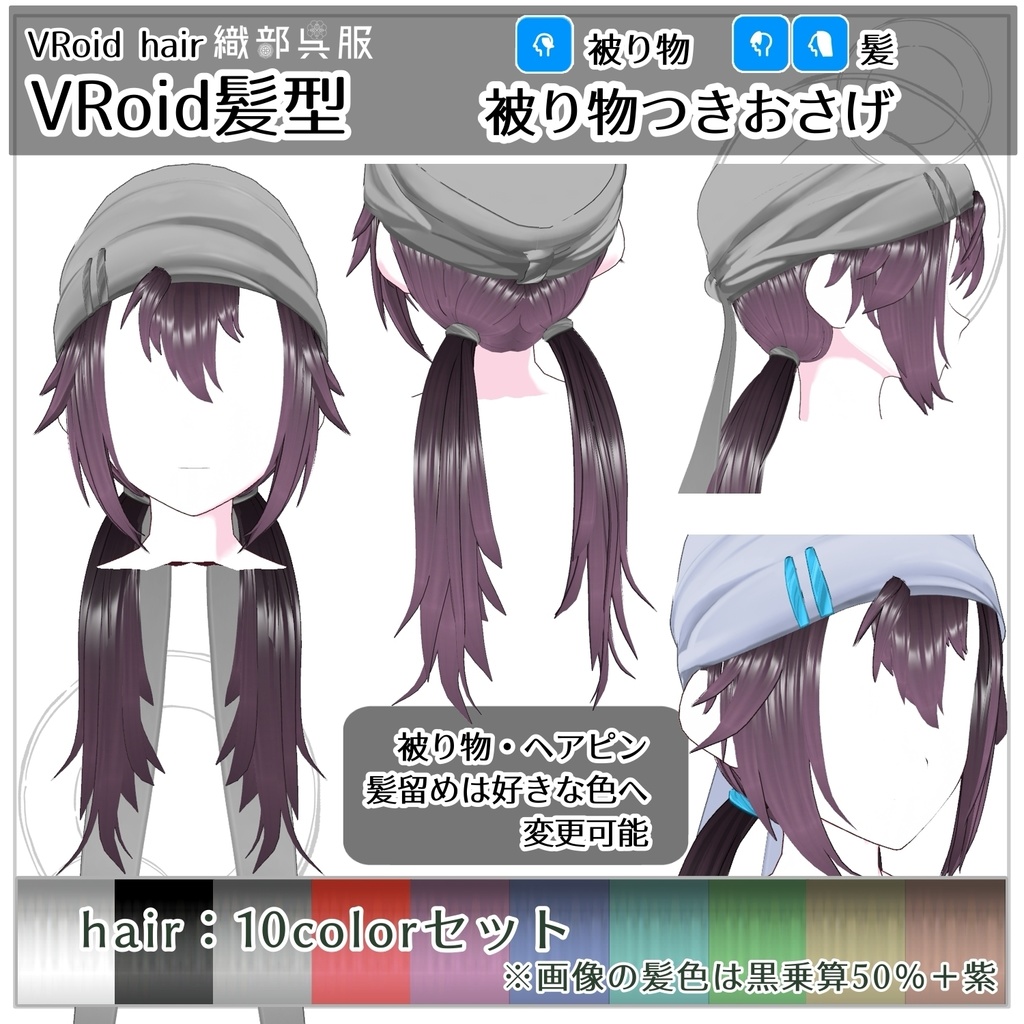 【VRoid髪型】被り物つきおさげ