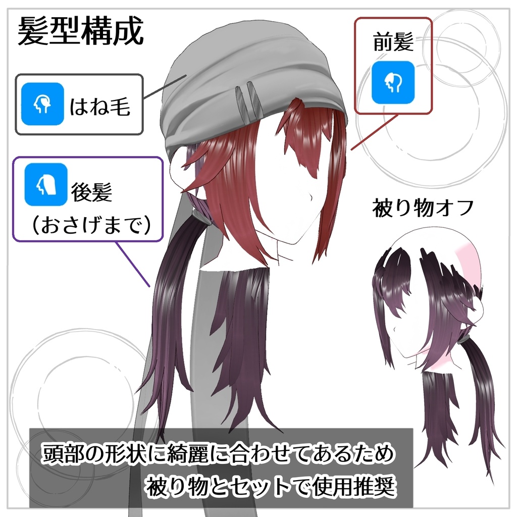 【VRoid髪型】被り物つきおさげ