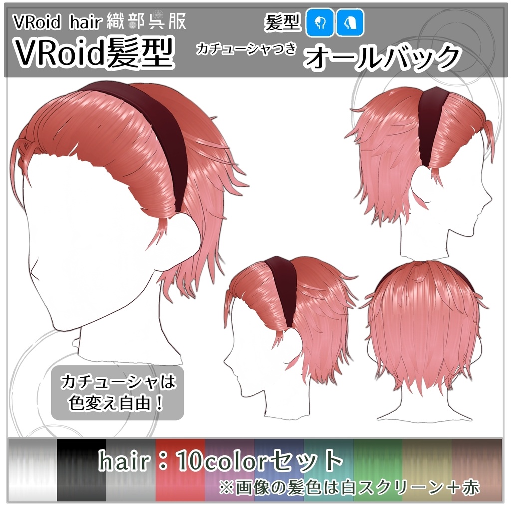 【VRoid髪型】カチューシャ付きオールバック