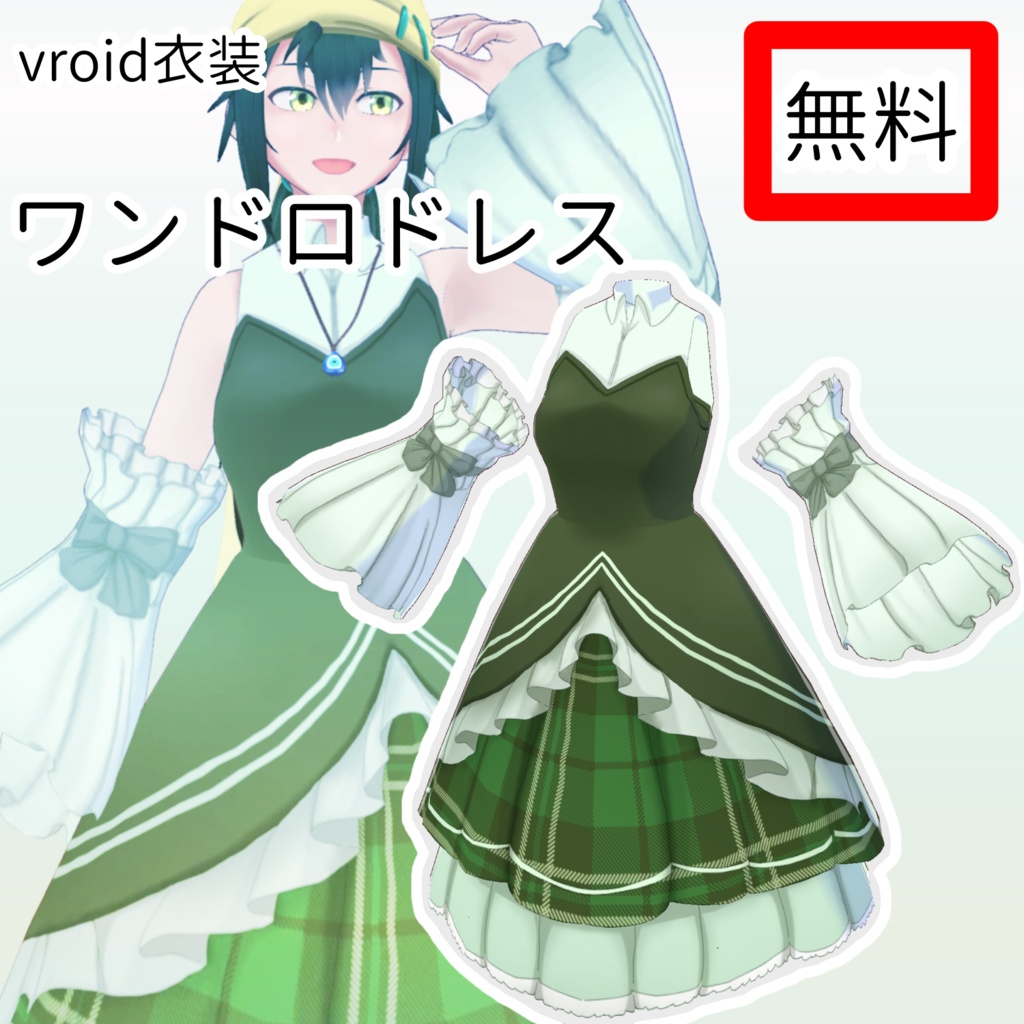 【vroid衣装】ワンドロドレス【緑版無料】