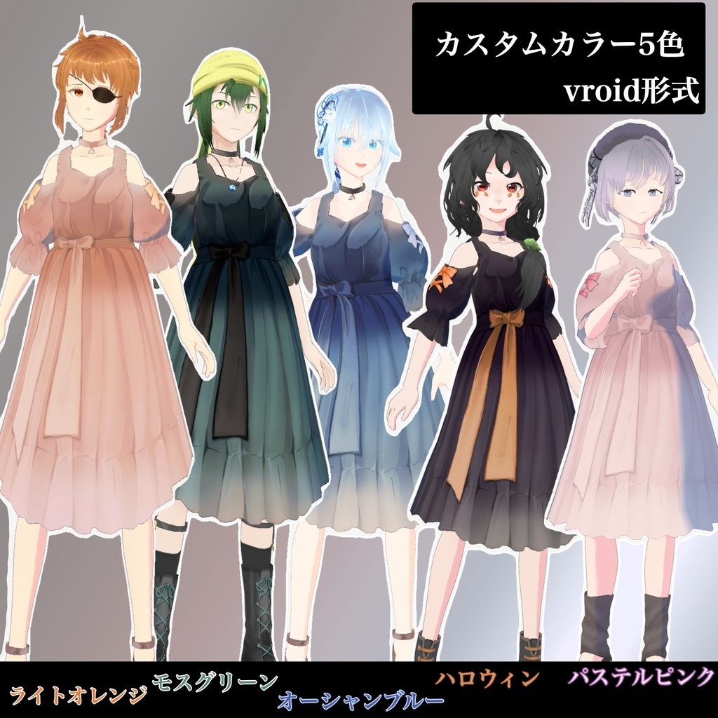 【VRoid衣装】コラボワンピース・翠