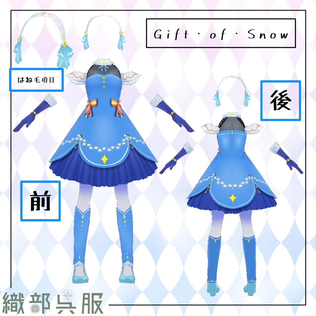 【VRoid衣装】Stargazing・gily&Gift・of・Snow