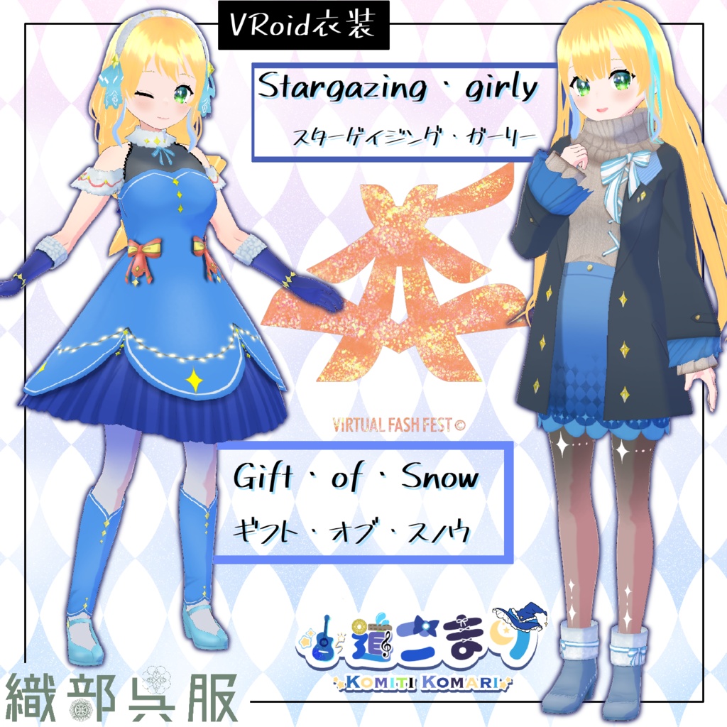 【VRoid衣装】Stargazing・gily＆Gift・of・Snow