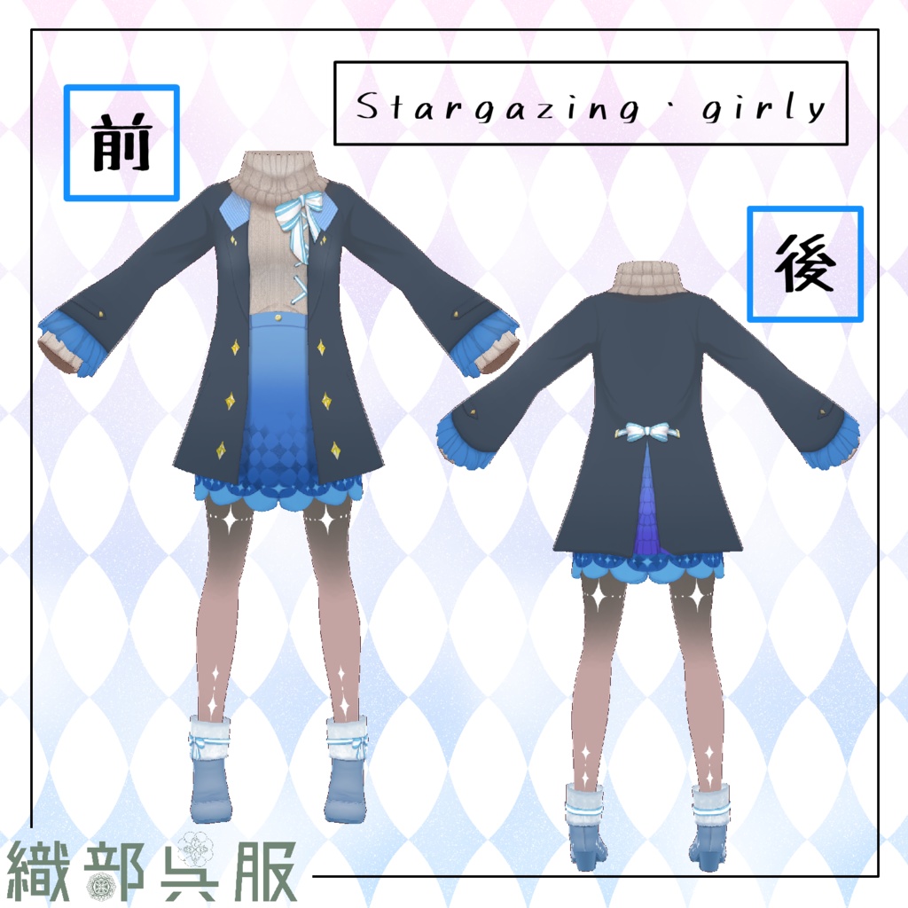【VRoid衣装】Stargazing・gily&Gift・of・Snow