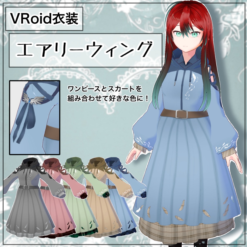 【VRoid衣装】エアリーウィング
