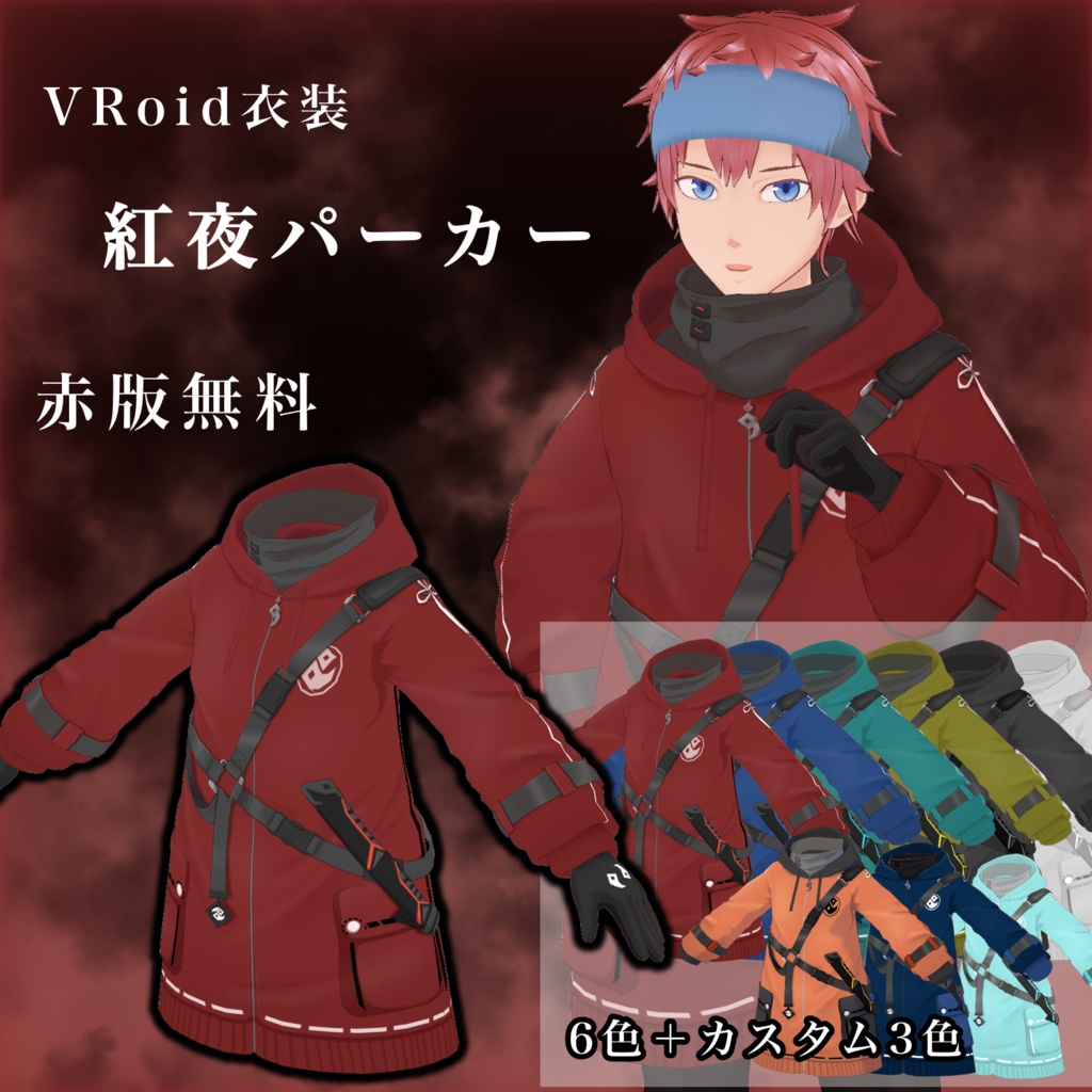【VRoid衣装】紅夜パーカー【赤版無料】