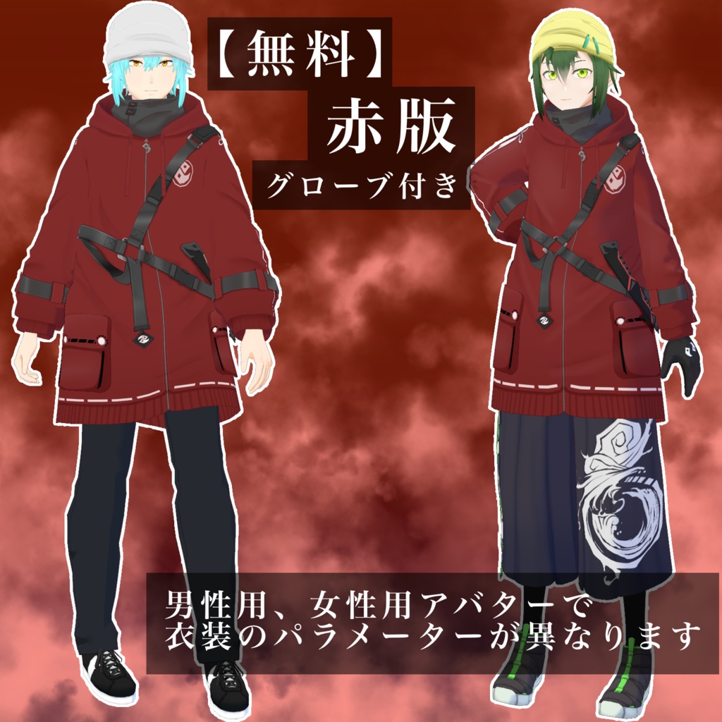 【VRoid衣装】紅夜パーカー【赤版無料】