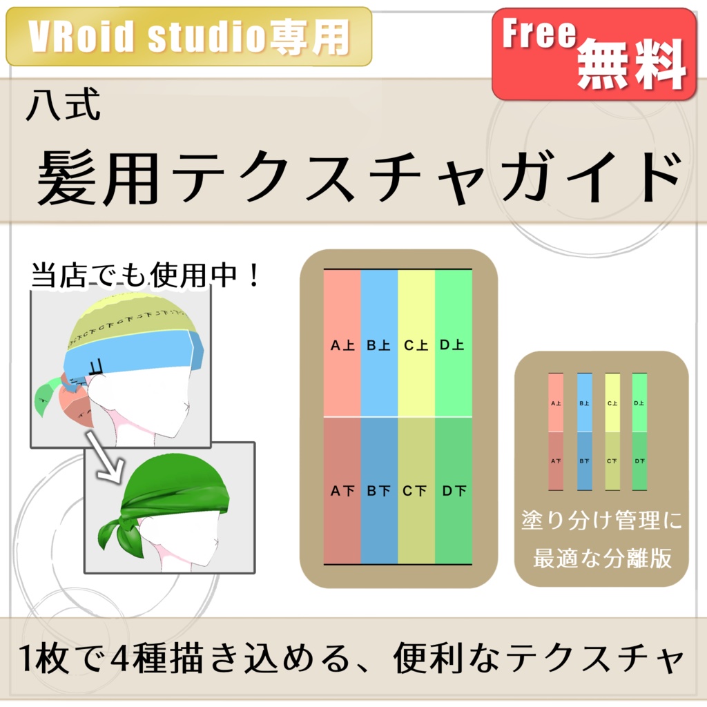 【VRoid用】髪用テクスチャガイド【無料】
