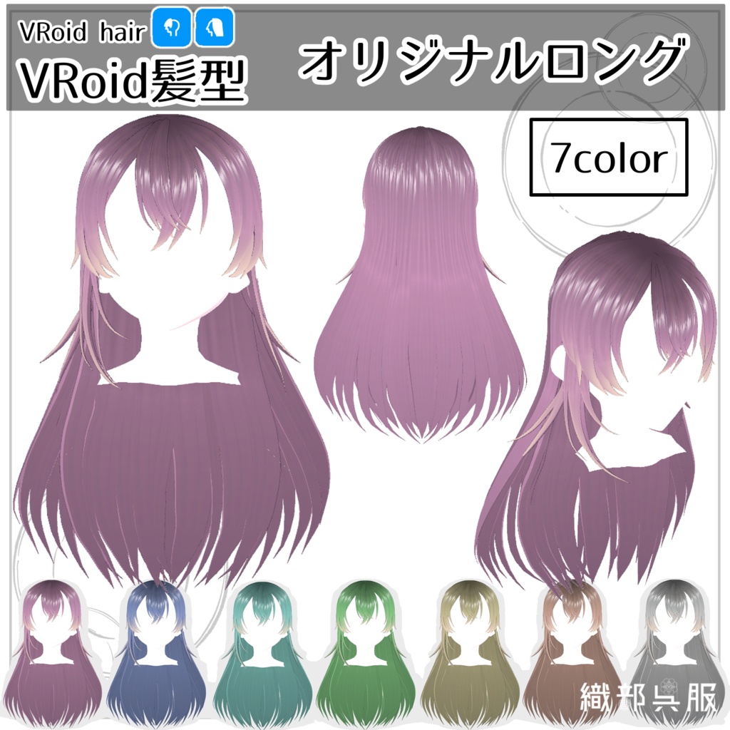 【VRoid髪型】オリジナルロング